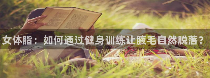 3377体育官网下载平台注册流程视频：女体脂：如何通