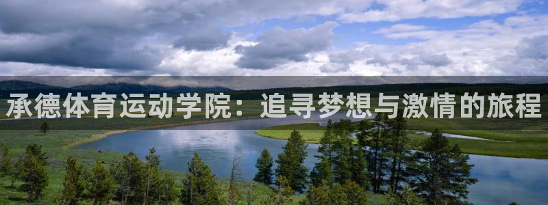 3377体育官方正版app开户：承德体育运动学院：追