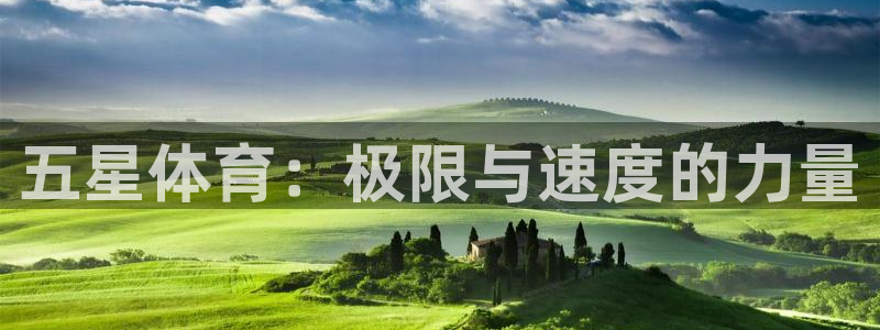 3377体育官方正版app集团官网首页网址：五星体育