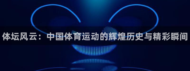 3377体育官网下载招商电话是多少啊：体坛风云：中国