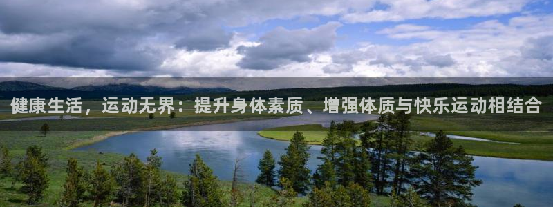 3377体育官方正版app新能源：健康生活，运动无界
