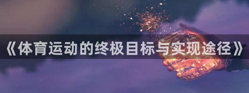 3377体育官方正版app娱乐首页官网下载：《体育运