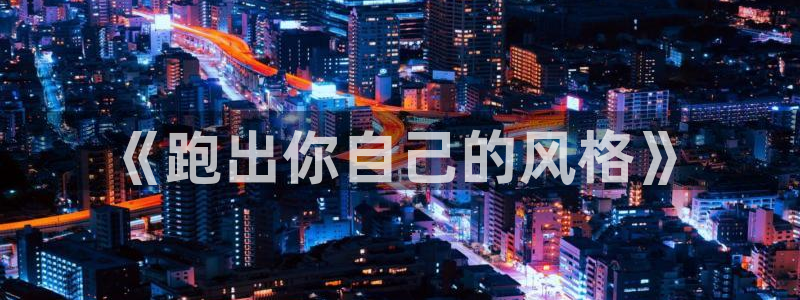 3377体育官网下载平台注册流程视频：《跑出你自己的