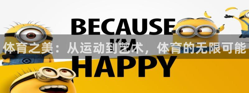 3377体育官方正版app集团官网首页网址：体育之美：从运动