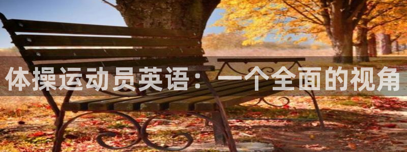 3377体育官网下载招商电话号码是多少号：体操运动员英语：一