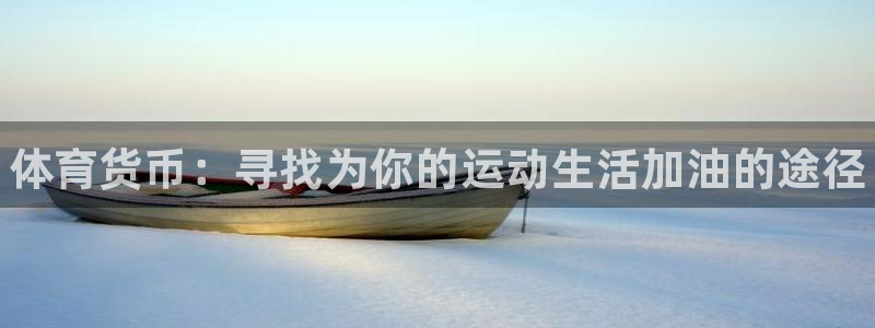 3377体育官网下载娱乐：体育货币：寻找为你的运动生活加油的