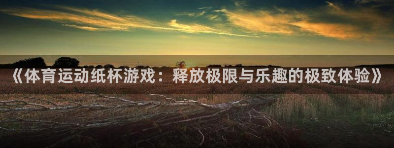 3377体育官方正版app集团官网首页网址：《体育运