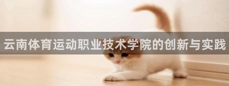 3377体育官网下载招商电话地址查询：云南体育运动职