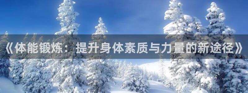 3377体育官方正版app娱乐首页官网下载