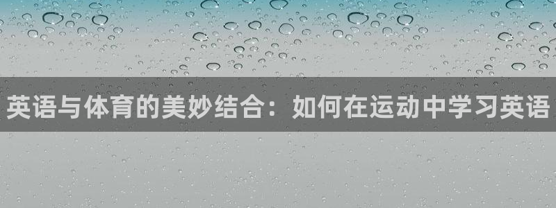 海南3377体育官网下载发展怎么样：英语与体育的美妙结合：如