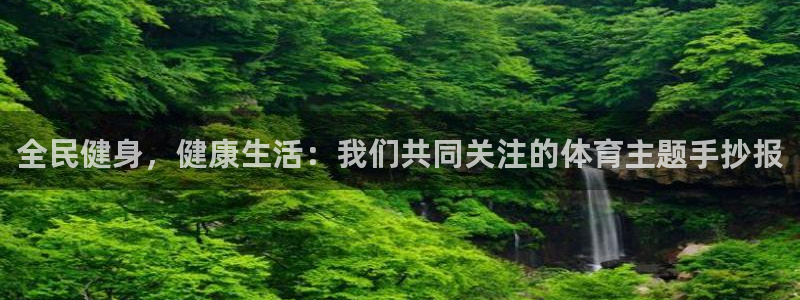 3377体育官方正版app开户：全民健身，健康生活：我们共同