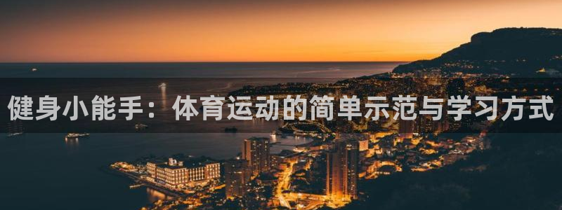 3377体育在哪个国家运营：健身小能