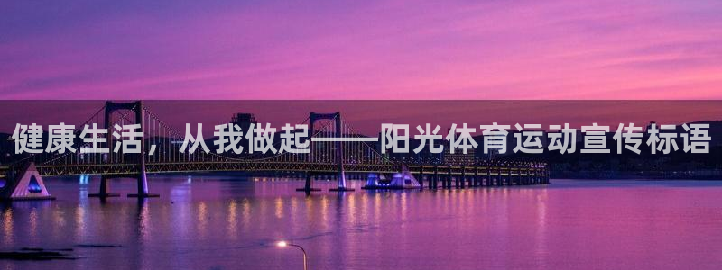 3377体育手机平台：健康生活，从我