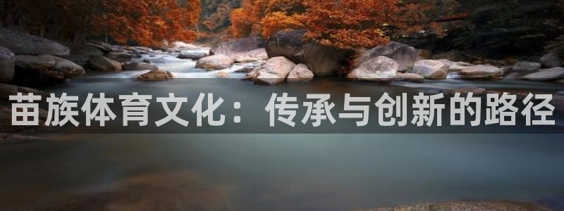 3377体育是诈骗吗：苗族体育文化：