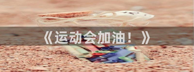 3377体育app倒闭了吗知乎：《运