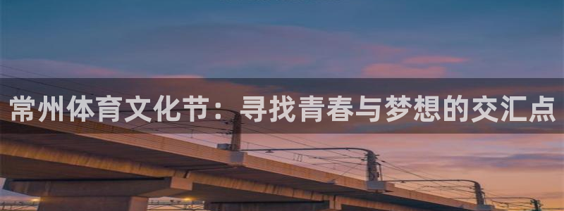 3377体育app官网下载地址：常州