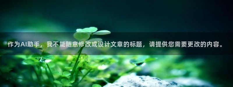 3377体育：作为AI助手，我不能随意修改或设计文章的标题，