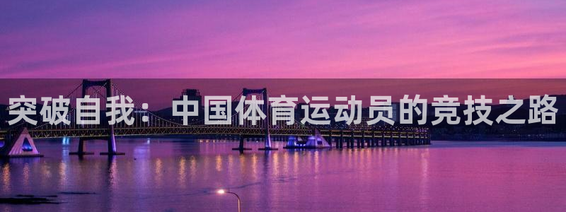 3377体育骗了多少人：突破自我：中