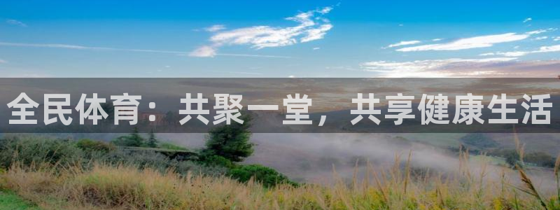 3377体育最害怕三个东西：全民体育