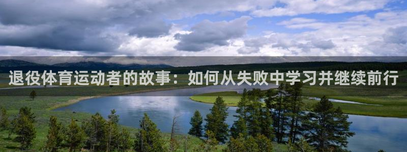 3377体育app官网下载最新版本2023年：退役体育运动者