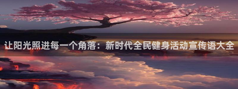 3377体育：让阳光照进每一个角落：新时代全民健身活动宣传语