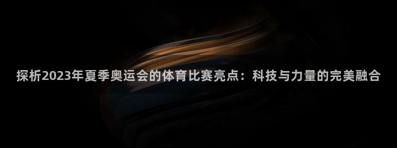 3377体育游戏：探析2023年夏季