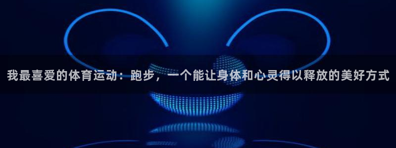 3377体育在哪个国家运营：我最喜爱的体育运动：跑步，一个能