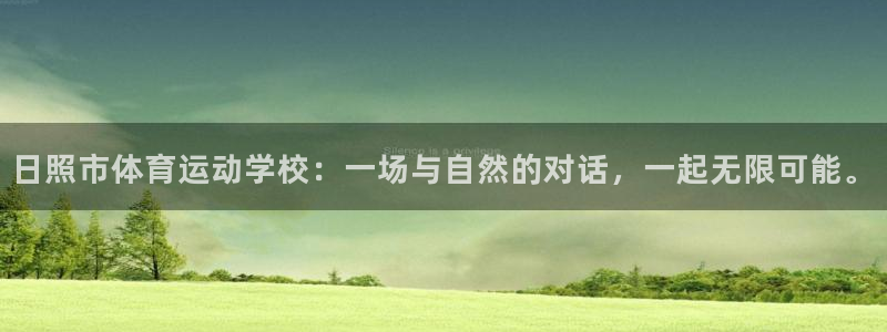 3377体育是正规平台吗：日照市体育
