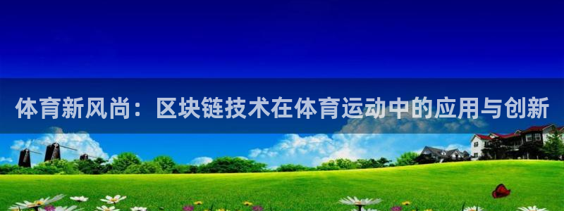 3377体育在线官网：体育新风尚：区