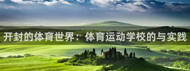 3377体育可信吗：开封的体育世界：体育运动学校的与实践