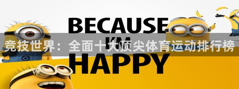 海南3377体育官网下载发展怎么样：竞技世界：全面十