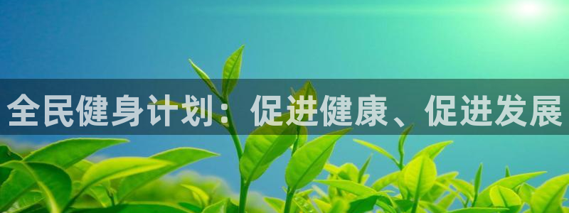 3377体育官网下载平台是正规平台吗：全民健身计划：