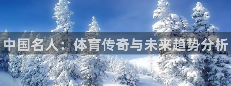 3377体育官网下载平台假的吗是真的吗吗：中国名人：