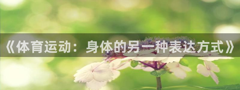 3377体育官方正版app娱乐40996：《体育运动