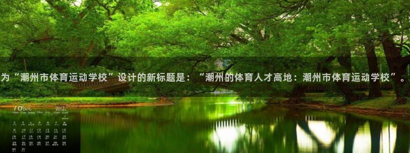 3377体育官网下载平台注册要钱吗是真的吗：为“潮州