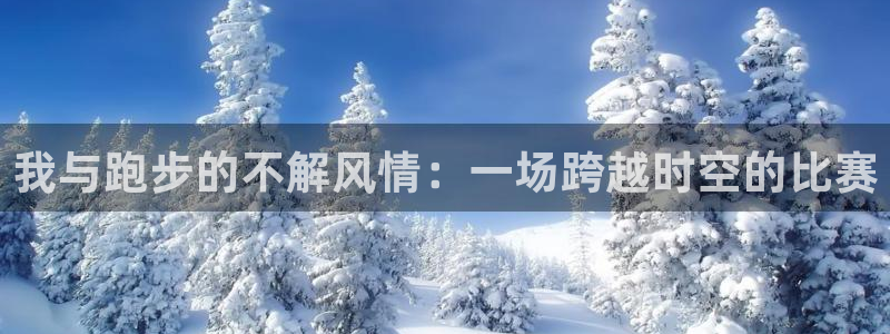 3377体育官网下载招商电话地址是多少:我与跑步的不解风情: