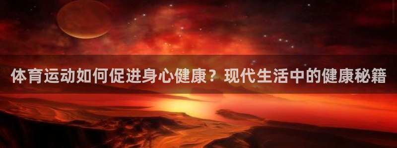 海南3377体育官网下载发展怎么样：体育运动如何促进